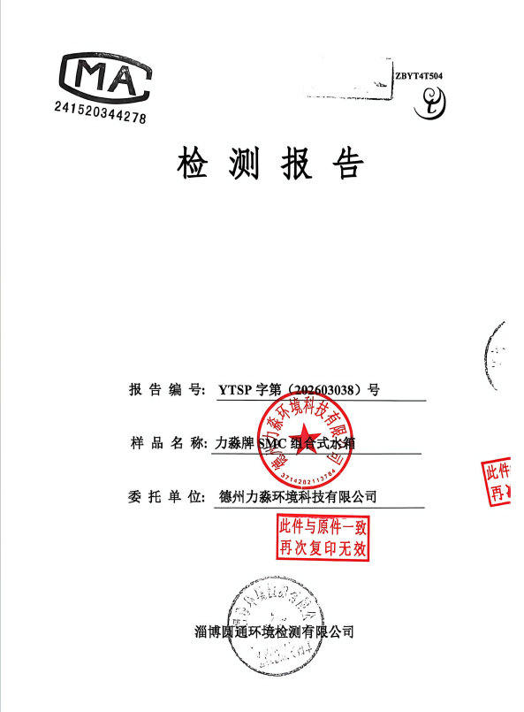 SMC玻璃钢水箱检测报告